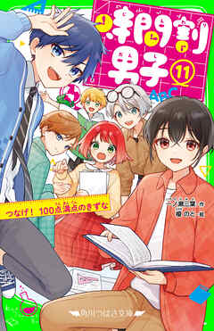 時間割男子（１１） つなげ！ 100点満点のきずな - 一ノ瀬三葉/榎のと