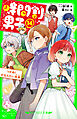 時間割男子（１４）　つかめ！　かなえたい未来