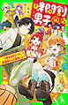 時間割男子（１６）　つぎなるライバル、家庭科くん＆保体くん！？