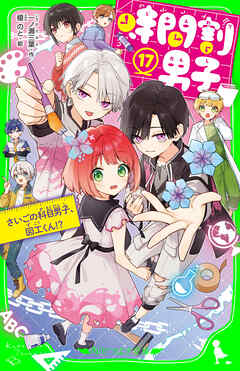 時間割男子（１７）　さいごの科目男子、図工くん！？