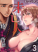 未亡人～疼く身体は背徳に満たされる(3)