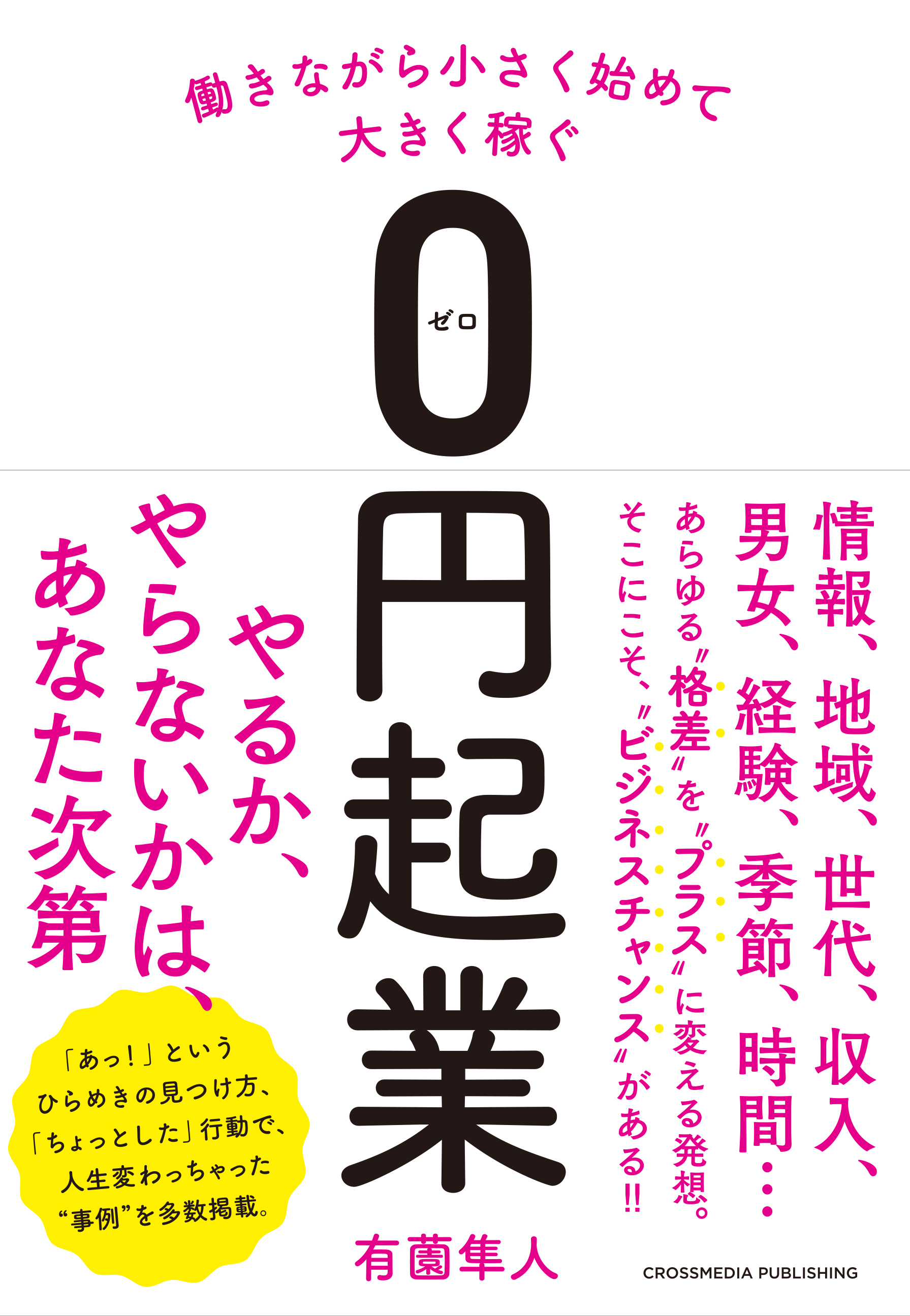 働きながら小さく始めて大きく稼ぐ０円起業 漫画 無料試し読みなら 電子書籍ストア ブックライブ