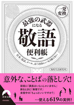 最強の武器になる「敬語」便利帳 【一発変換】