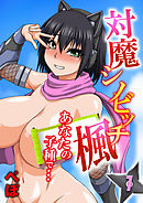 対魔シノビッチ楓-あなたの子種で…-(1)