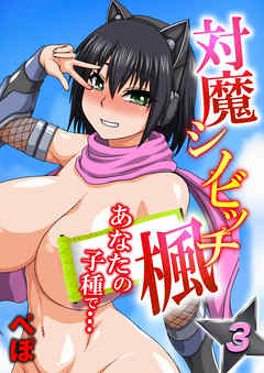 対魔シノビッチ楓-あなたの子種で…-(3)