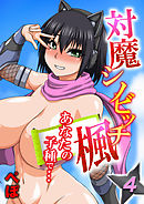 対魔シノビッチ楓-あなたの子種で…-(4)