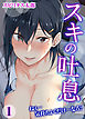 スキの吐息-ねぇ…気持ちよくだけ…なろ？-(1)