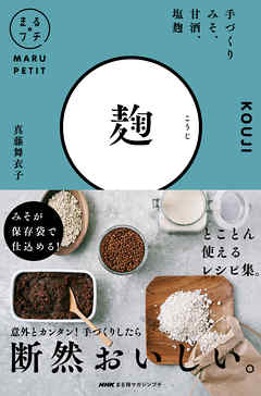 ＮＨＫまる得マガジンプチ　麹　手づくりみそ、甘酒、塩麹