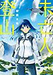 未亡人登山（１）【期間限定　試し読み増量版】