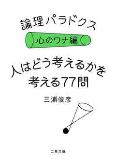 論理パラドクス・心のワナ編　人はどう考えるかを考える77問