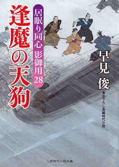 逢魔の天狗　居眠り同心影御用28