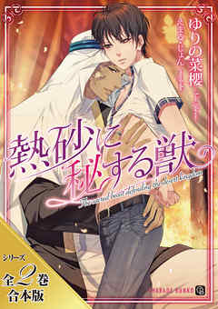 熱砂に秘する獣【シリーズ全２巻合本版】 - ゆりの菜櫻/えまる・じょん - BL(ボーイズラブ)小説・無料試し読みなら、電子書籍・コミックストア ブックライブ