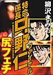 特命係長只野仁ファイナル 尻フェチ