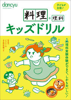 料理+理科キッズドリル