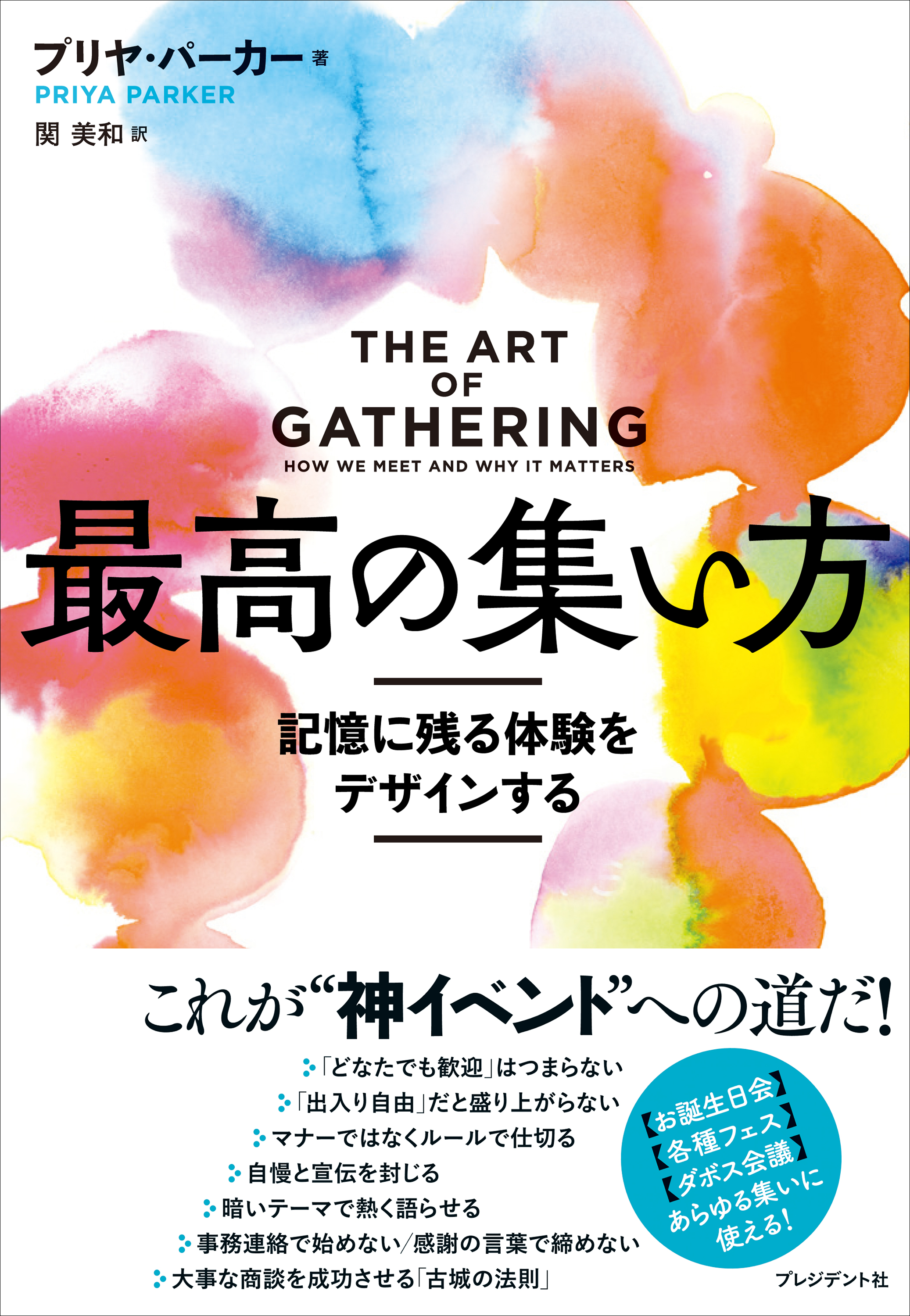 最高の集い方 記憶に残る体験をデザインする 漫画 無料試し読みなら 電子書籍ストア ブックライブ