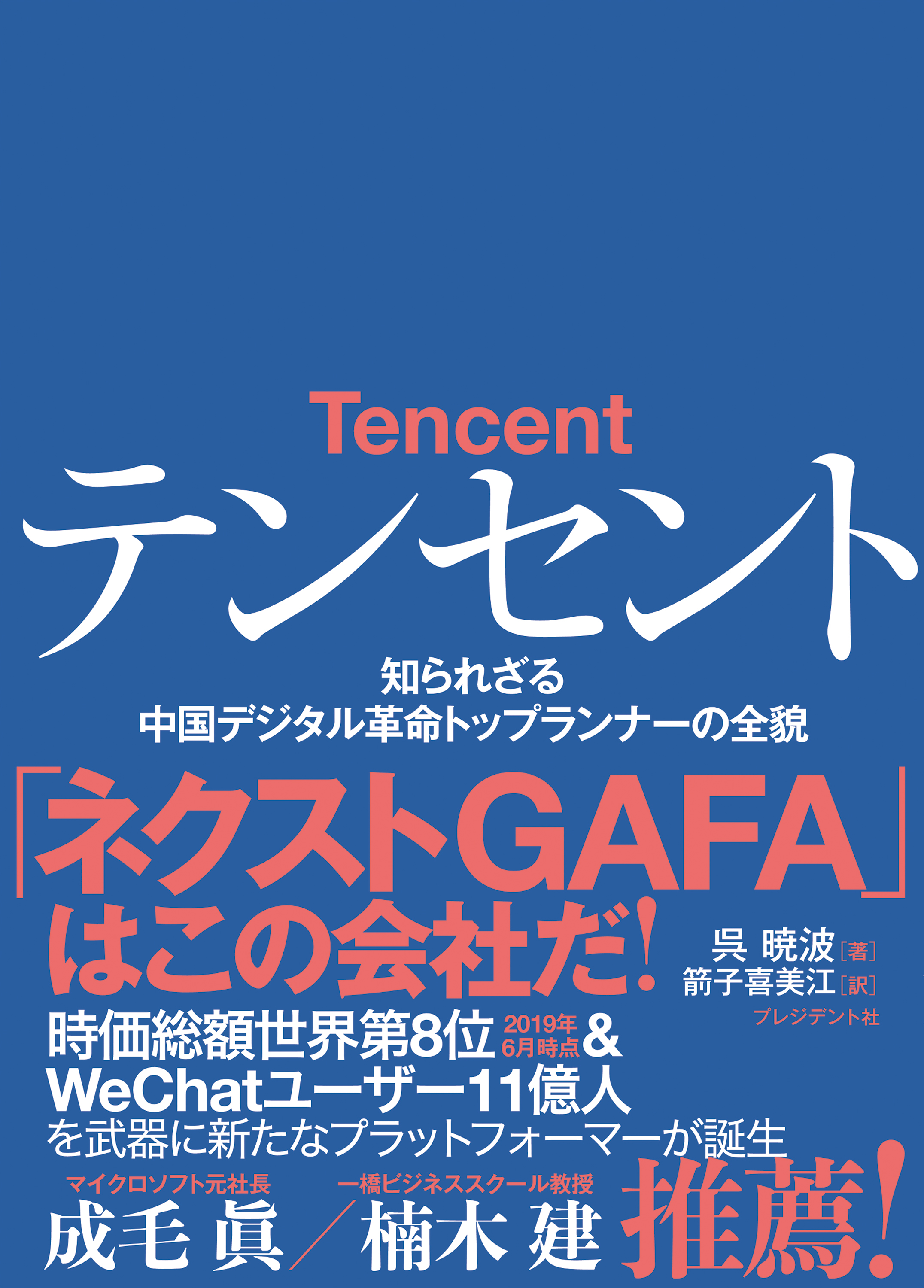 テンセント――知られざる中国デジタル革命トップランナーの全貌 - 呉暁