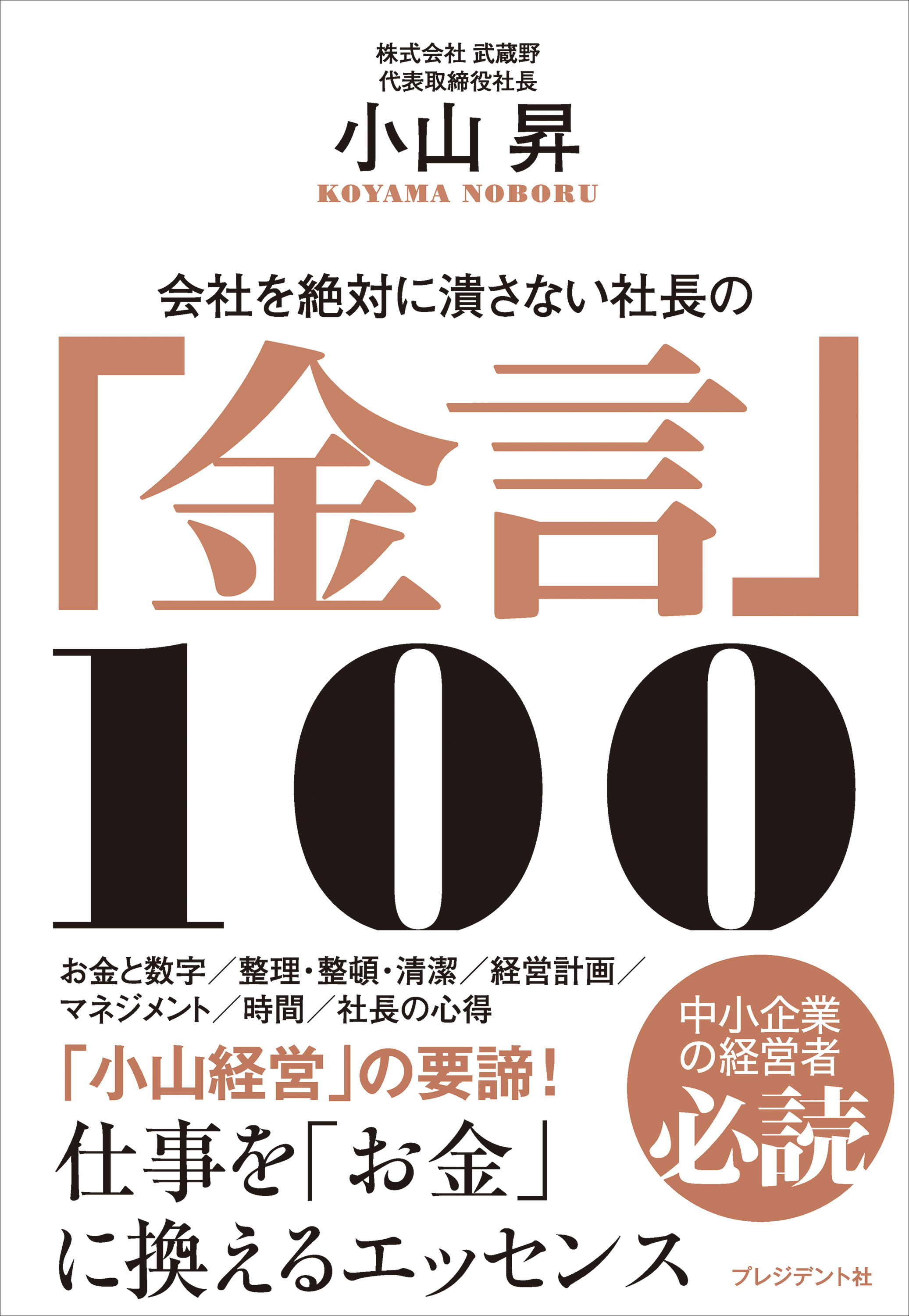 会社を絶対に潰さない社長の「金言」100 - 小山昇 - 漫画・ラノベ