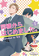 同棲からはじめました。5