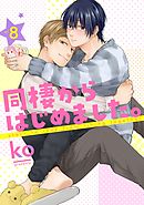 同棲からはじめました。8