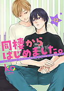 同棲からはじめました。12