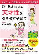 モンテッソーリ教育×レッジョ・エミリア教育式　０～６才のための　天才性を引き出す子育て