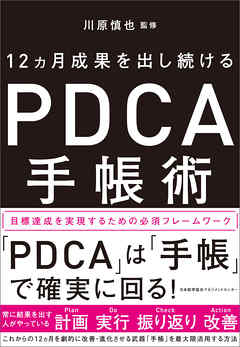 12ヵ月成果を出し続ける　PDCA手帳術