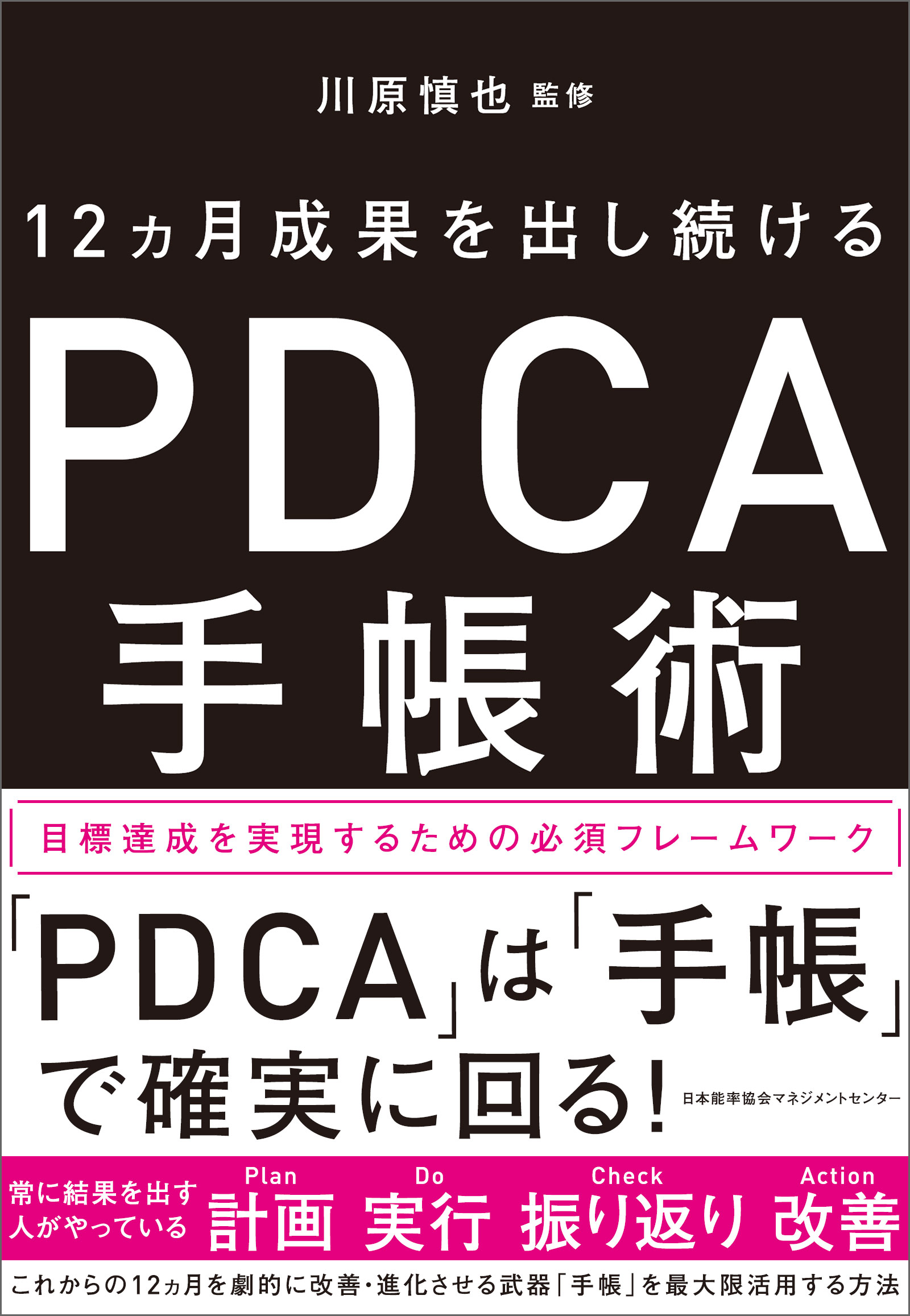 これだけ!PDCA : 必ず結果を出すリーダーのマネジメント4ステップ