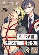 ドS秘書、ヤンキーを飼う。 第2話