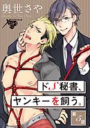 ドS秘書、ヤンキーを飼う。 第5話