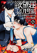 欲望荘201号室 ～ある不感症リーマンの淫らな下腹部～ 第2話