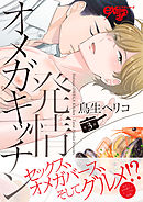 発情オメガキッチン 第3話