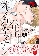 発情オメガキッチン 第4話
