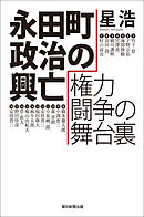永田町政治の興亡　権力闘争の舞台裏