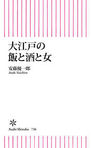 大江戸の飯と酒と女