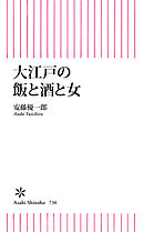 大江戸の飯と酒と女