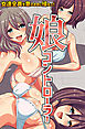 娘コントローラー～女達全員を意のままに操るっ！総集編（フルカラー版）