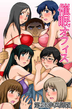 催眠オフィス（フルカラー版）