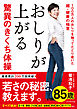 おしりが上がる驚異のきくち体操―――１００万人のおしりを触ってたどり着いた超・健康の極意