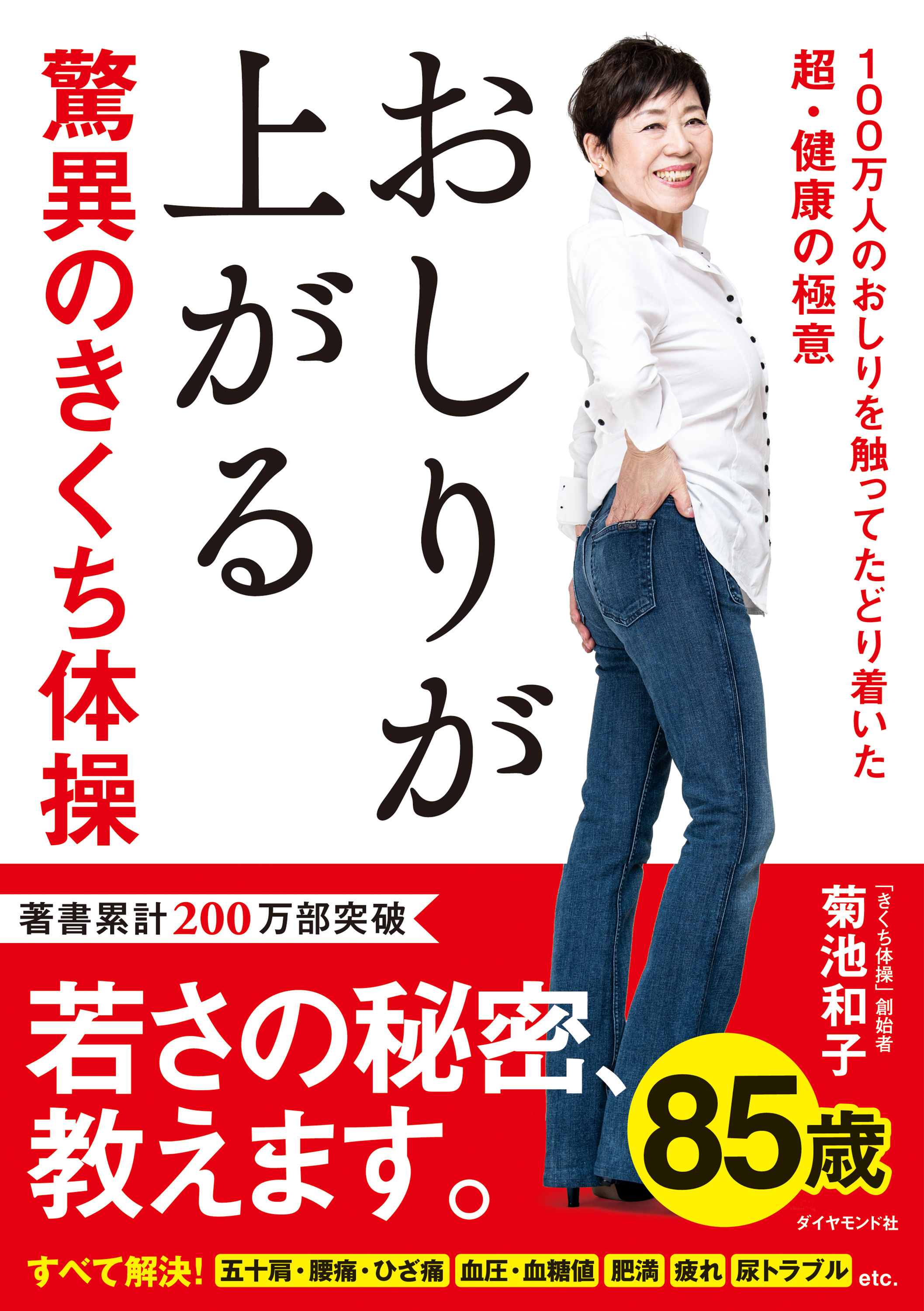 おしりが上がる驚異のきくち体操―――１００万人のおしりを触ってたどり着いた超・健康の極意 | ブックライブ