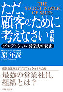 ただ、顧客のために考えなさい　改訂版―――プルデンシャル　営業力の秘密