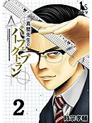 真壁先生のパーフェクトプラン【単行本版】2