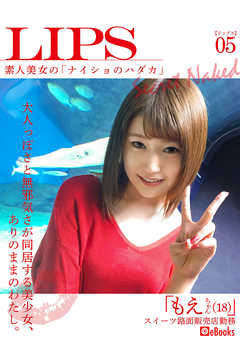 LIPS05　もえちゃん（18）素人美女の「ナイショのハダカ」