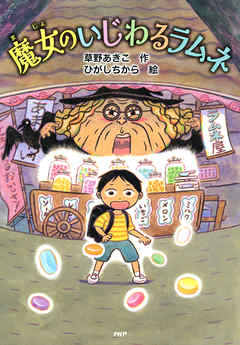 魔女のいじわるラムネ