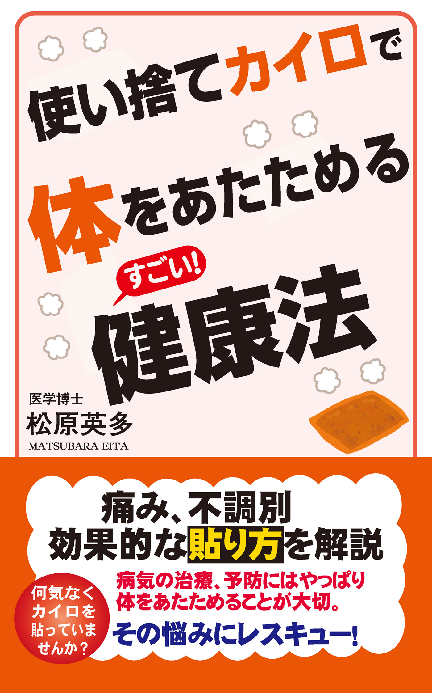 使い捨てカイロで体をあたためるすごい 健康法 Kkロングセラーズ 漫画 無料試し読みなら 電子書籍ストア ブックライブ