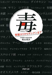 毒 青酸カリからギンナンまで（PHP文庫）
