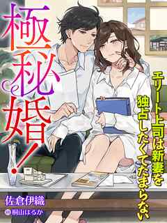 極秘婚!~エリート上司は新妻を独占したくてたまらない~ - 佐倉伊織 | Gracelutheranbtown.org 極秘婚!~エリート上司は新妻を独占したくてたまらない~ - 佐倉伊織 | Gracelutheranbtown.org