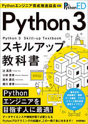 Pythonエンジニア育成推進協会監修 Python 3スキルアップ教科書