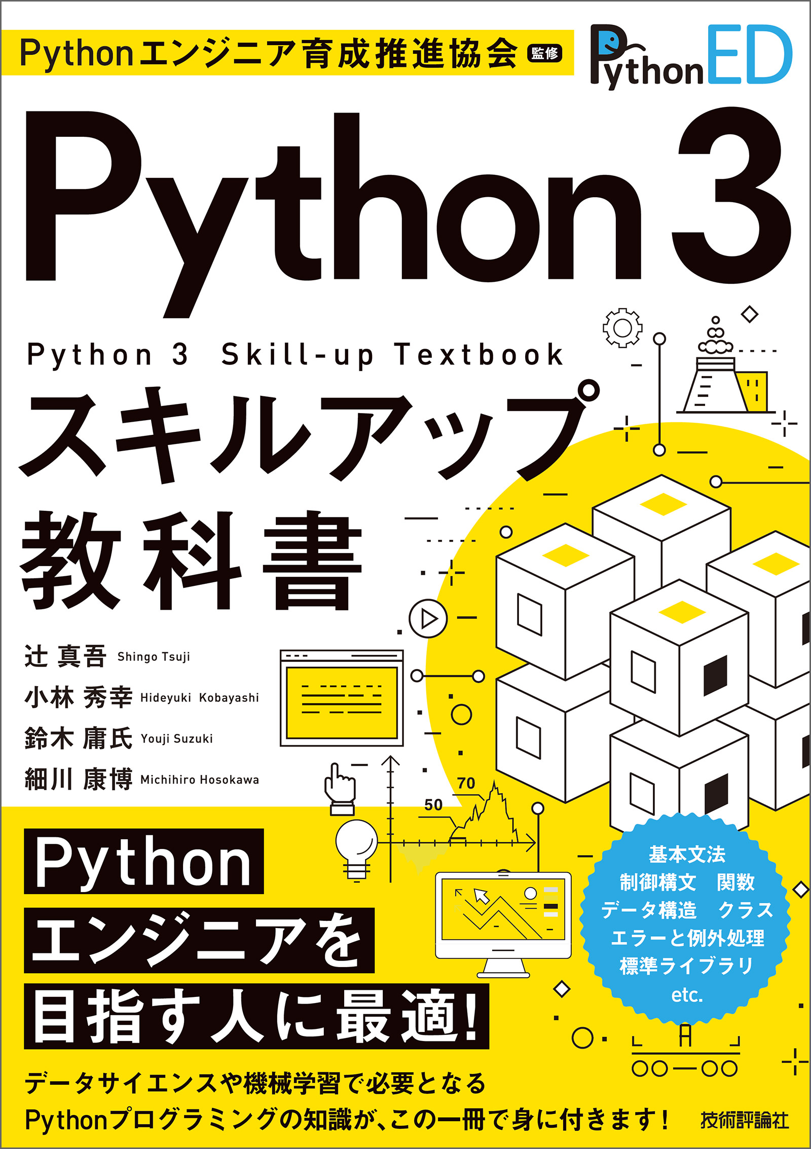 python3エンジニア認定基礎試験問題集 第三版改訂版 - 語学・辞書