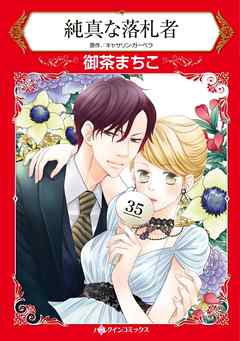 ハーレクインコミックス セット 19年 Vol 702 完結 漫画無料試し読みならブッコミ