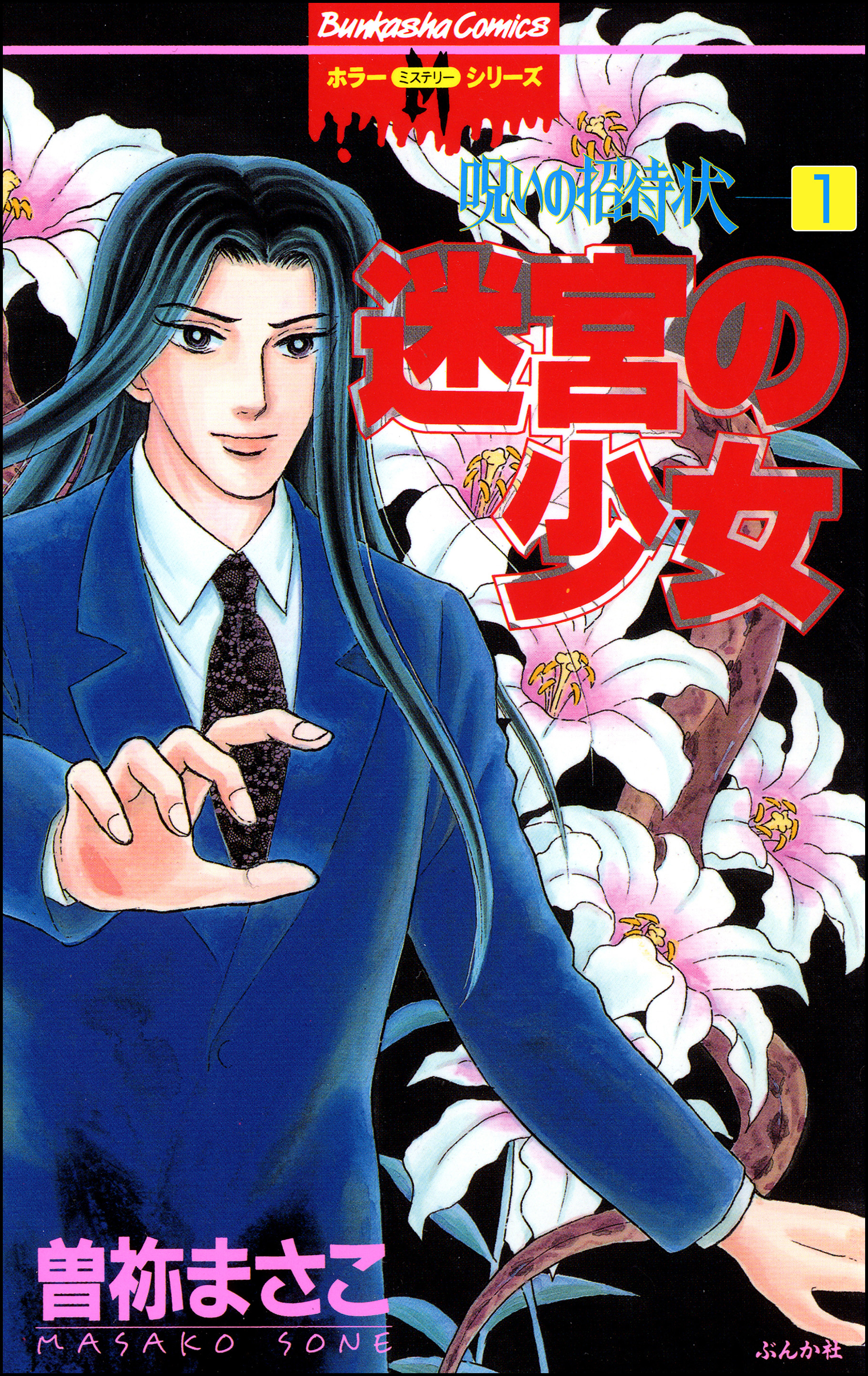 呪いの招待状（分冊版）　【第1話】 | ブックライブ